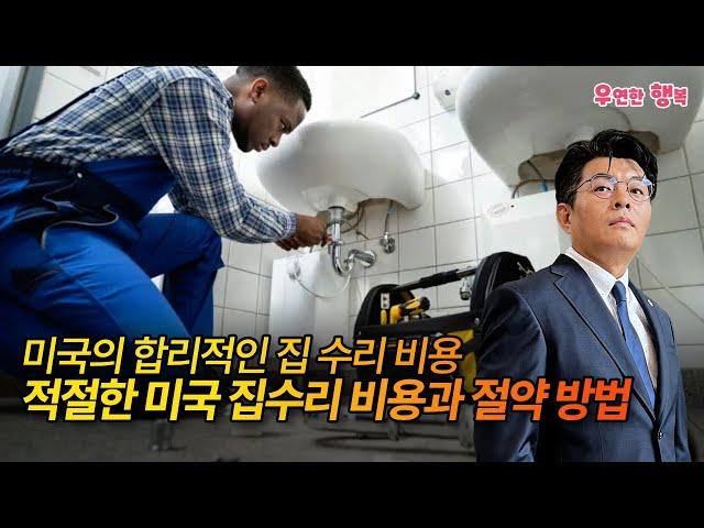 집 수리 비용 이돈 이상 내시면 호구 됩니다 - 미국에서 합리적인 집 수리 비용