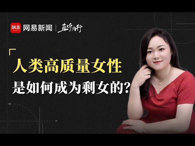 资深红娘谈剩女：为什么中国大城市剩女越来越多？【直呼内行-INSIDERS】