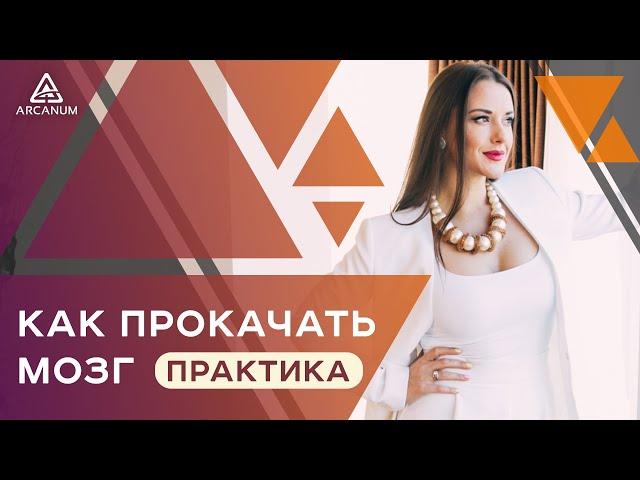 Как прокачать свой мозг и научиться управлять своей реальностью | Арканум ТВ