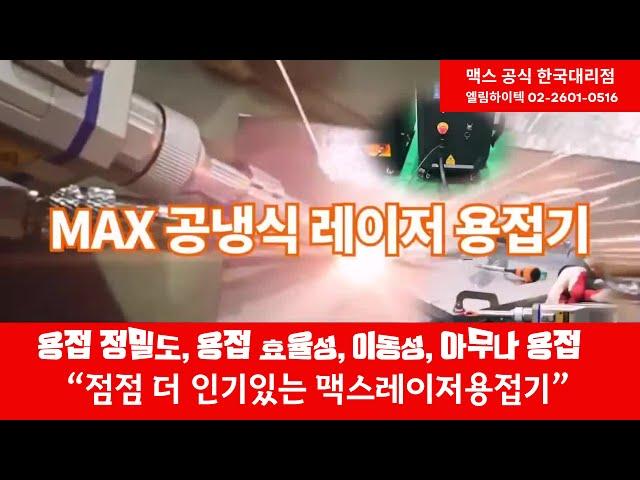역시 세계 최고의 명품기계입니다./맥스공식한국대리점 엘림하이텍 #레이저용접기 #맥스레이저용접기 #용접기 #심토스전시회 #전시회 #레이저용접