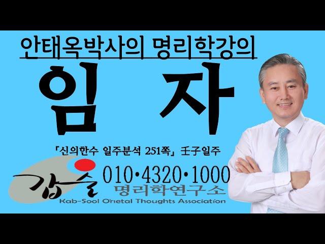 임자(壬子)일주(신의한수 일주분석252쪽)-갑술명리학-육십갑자 사주팔자 육효 육임 주역 기문둔갑 매화역수 풍수지리 안태옥박사의 운명이란