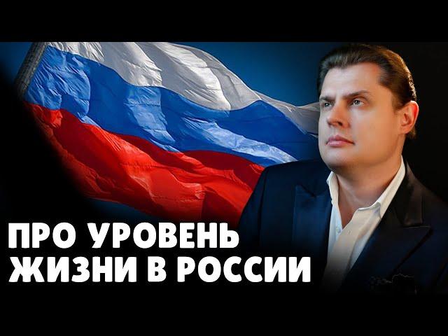 Е. Понасенков про уровень жизни в России