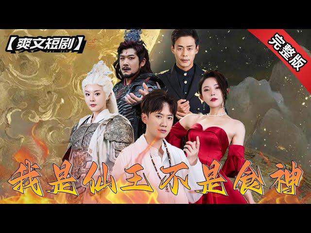 [ENG SUB]女戰神多年惡疾竟然被窮小子一碗青菜湯治好，他養的小烏龜也有千年修爲，如此神人卻被未婚妻退婚，嫌棄他是一個臭厨子？！《我是仙王不是食神》全集#短劇 #爽文 #chinesedrama