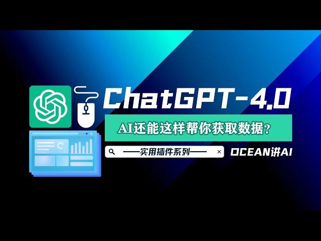 ChatGPT-4.0实用插件！AI一键帮你获取网络信息