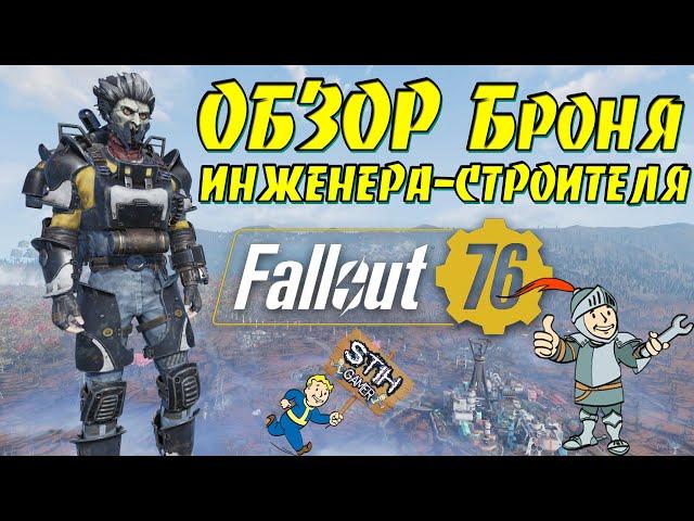 Fallout 76: ОБЗОР Броня ИНЖЕНЕРА-СТРОИТЕЛЯ или Муниципалов ГАЙД Получение Модификации Лучшая Защита