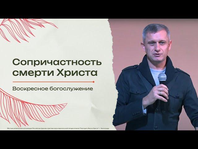 "Сопричастность смерти Христа" - пастор Александр Карпов 01/12/24