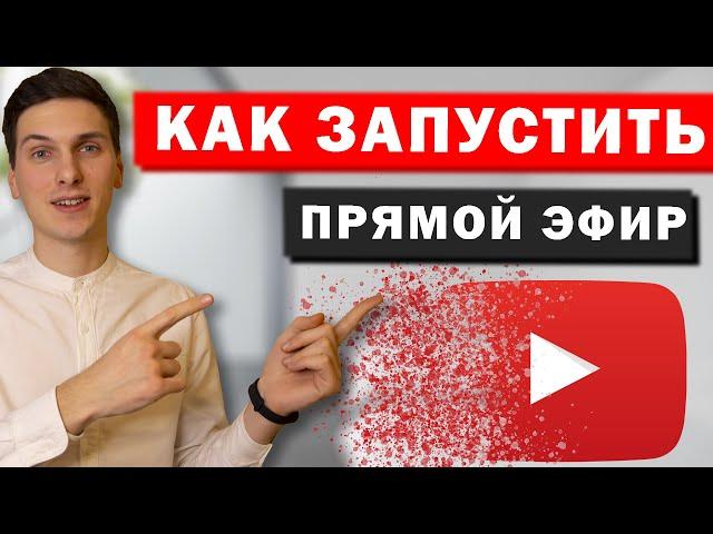 Как запустить Прямой эфир на YouTube | Как начать стрим на Ютуб