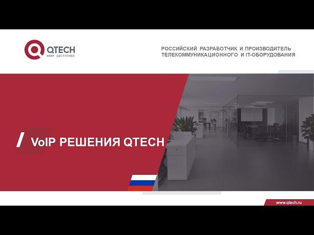 Новые решения VoIP от компании QTECH