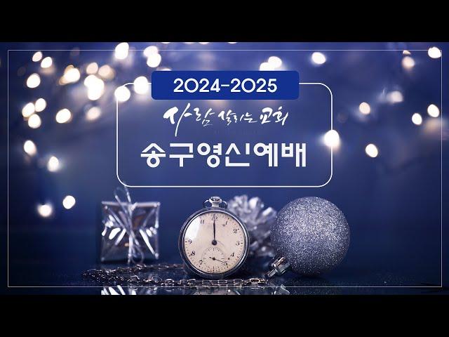 2024.12.31 (화)ㅣ2024-2025 송구영신예배 | 예수 안에 생명이 있다 | 라준석목사