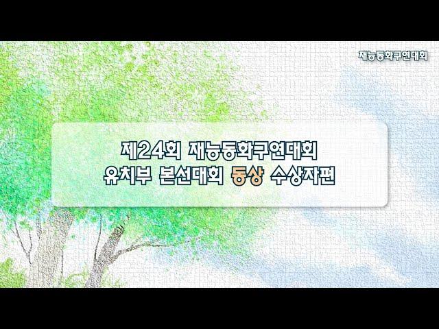 제24회 재능동화구연대회 유치부 본선 동상 수상자 편