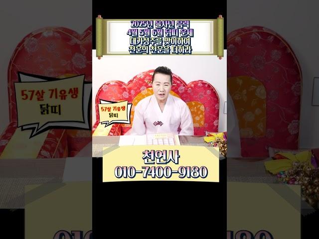 2025년 XX세 닭띠 대운 길운까지 대가성주 맞이해 대박난다!! #shorts #닭띠운세 #2025년닭띠운세 #2025년운세