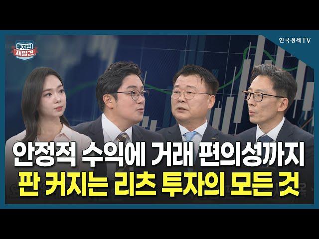 [투자의 재발견] 안정적 수익에 거래 편의성까지, 판 커지는 리츠 투자의 모든 것  / 조준현 한국리츠협회 정책본부장, 박영곤 대신자산신탁 리츠투자부문장
