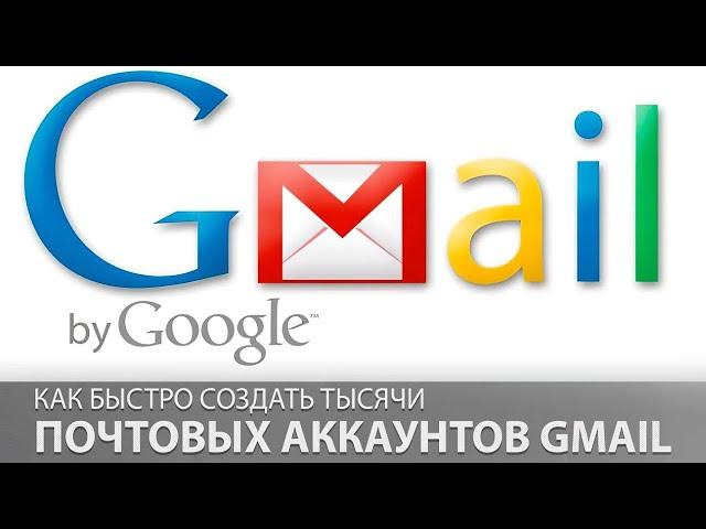 Как быстро создать тысячи почтовых аккаунтов Gmail