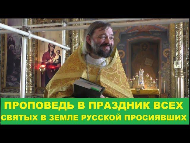 Проповедь в праздник всех святых в земле русской просиявших. Священник Валерий Сосковец