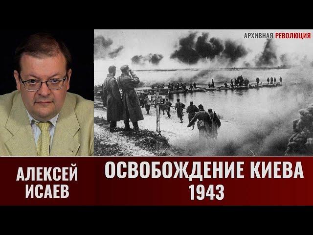 Алексей Исаев. Самая знаменитая перегруппировка Великой Отечественной. Освобождение Киева 1943 г.