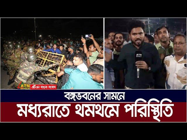 রাষ্ট্রপতির পদত্যাগের দাবীতে বঙ্গভবনের সামনে আন্দোলনের রাতের পরিস্থিতি কি ? Bangabhaban Live