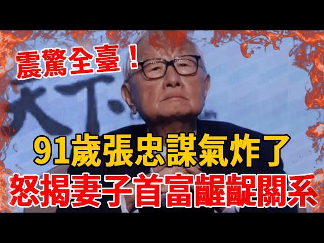 震驚全台！張忠謀突然宣佈重要決定，妻子當場傻眼：有必要這麼狠嗎？與台灣首富真實關係徹底瞞不住 #張忠謀 #張淑芳#茶娛飯後