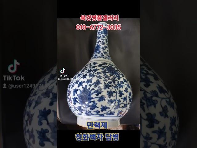 #북경명품갤러리 #소장품 #중국도자기 #만력제 청화백자 담병