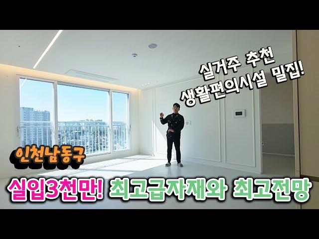 인천남동구신축빌라 3천만원에 내집마련! 층고가 무척높아 집이 달라보인다!
