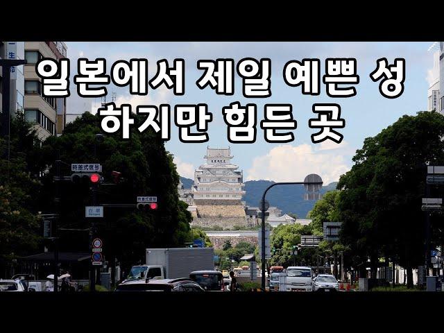 일본에서 가장 예쁘지만 힘든 성, 히메지성