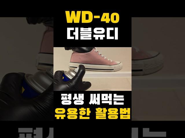 #생활꿀팁 #살림꿀팁 #wd           WD-40 녹슨 곳말고 집에서 활용하는방법 알려드리겠습니다