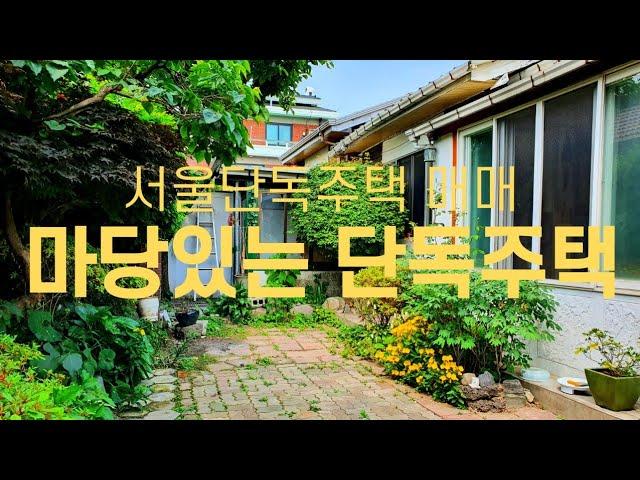 서울주택매매 경관지구 대지61.7평 마당있는 전원주택 매매