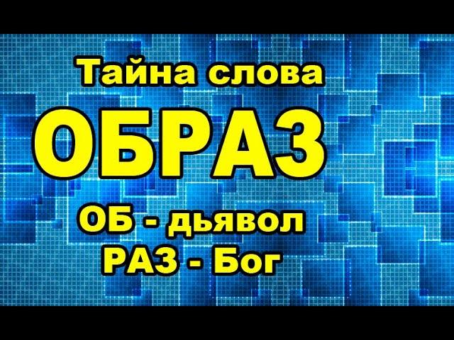 Образ слова ОБРАЗ и других слов