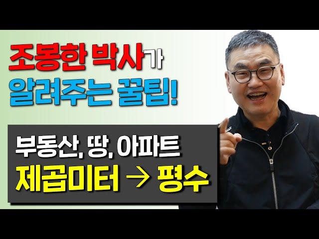 [평수계산] 제곱미터를(㎡) 평으로 바로 알기! 꿀팁!