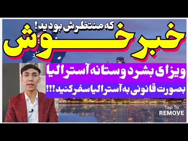 آیا میخواهید بصورت قانونی به آسترالیا مهاجرت کنید؟پس عجله کنید،معرفی کامل ویزای بشردوستانه آسترالیا