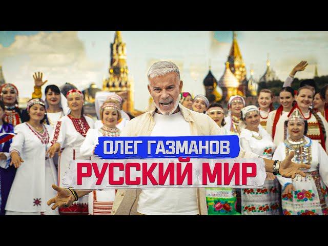 Олег Газманов - Русский мир