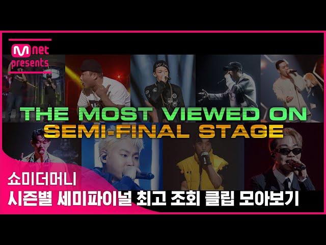 [쇼미더머니] 시즌별 세미파이널 최고 조회 클립 모아보기 (The Most Viewed on Semi-Final)