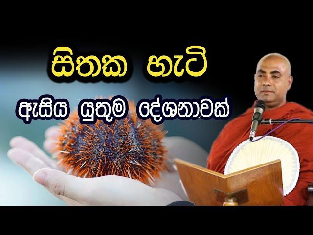 මෙහෙමත් සිතක්, සිත ගැන අහන්න ලැබෙන වටිනාම බණ දේශනාවක් | koralayagama saranathissa thero | bana 2025