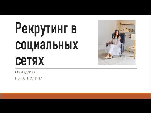 Рекрутинг в социальных сетях