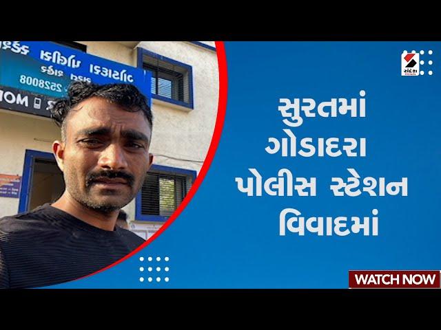 Surat Police Station | સુરતમાં ગોડાદરા પોલીસ સ્ટેશન વિવાદમાં | Surat Police | Sandesh News