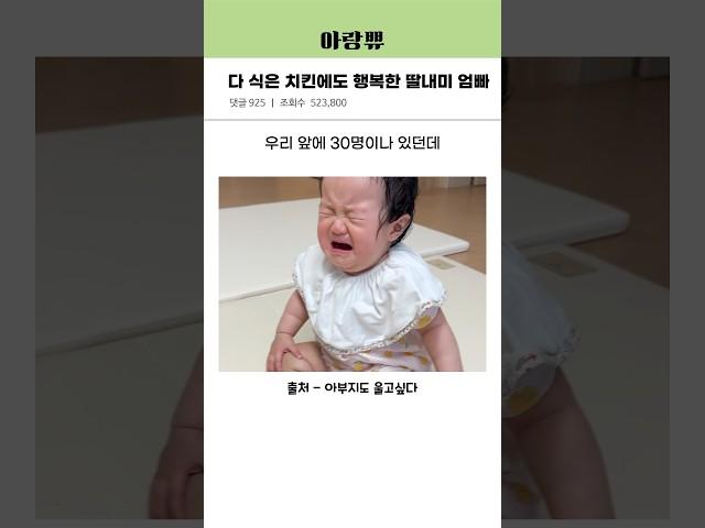 다 식은 치킨에도 행복한 딸내미 엄빠