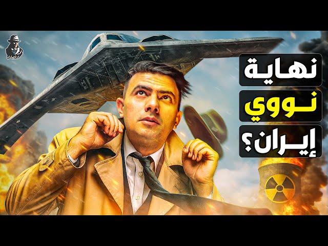 لماذا استخدمت أمريكا 14 قنبلة خارقة لضرب إيران؟ هل دمر ترامب مشروعها النووي؟