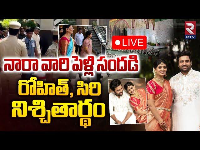 నారా వారి పెళ్లి సందడి  LIVE : Hero Nara Rohit Marriage With Actress Siree Lella | RTV