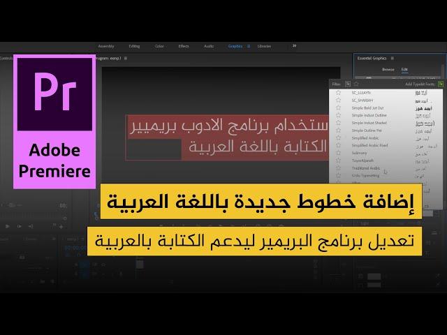الكتابة باللغة العربية واضافة خطوط جديدة في برنامج الادوب بريمير