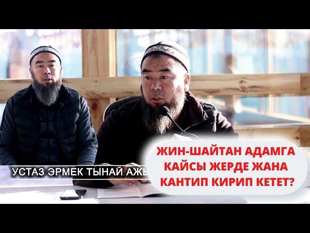 ЖИН-ШАЙТАН АДАМГА КАЙСЫ ЖЕРДЕ ЖАНА КАНТИП КИРИП КЕТЕТ?