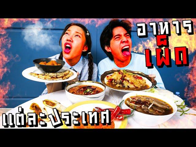 รีวิวอาหารเผ็ดอันดับ 1 แต่ละประเทศ