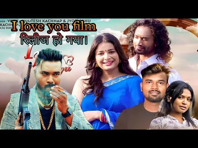 I love you film रिलीज हो गया। House full i love you nagpuri movie, nitesh kachhap, Vivek Nayak,