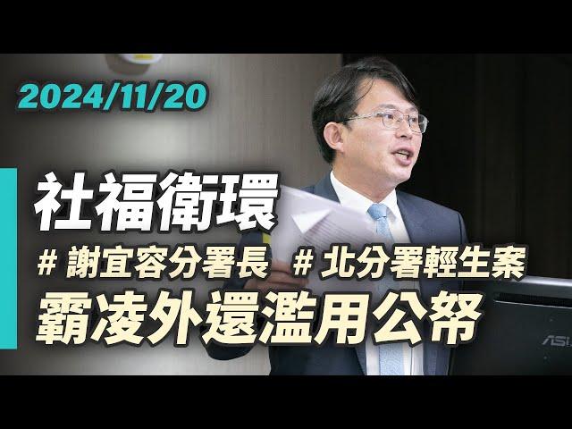 【國昌質詢】重啟調查報告　徹查濫用公帑｜2024-11-20｜社會福利及衛生環境委員會