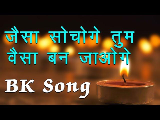 Jaisa Sochoge Tum Waisa Ban Jaoge | BK Harish Moyal Songs | Best BK Song | BK Meditation Song |