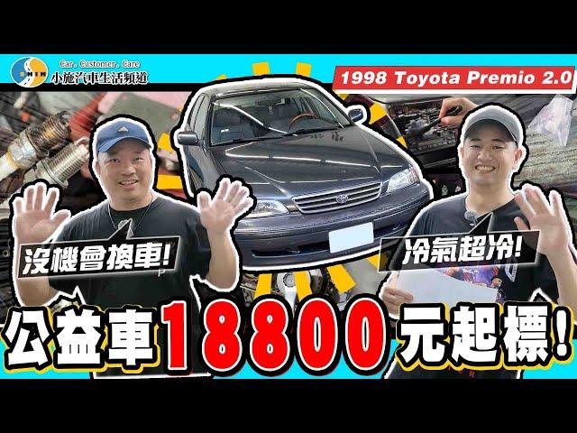 【小施又來了】牛頭牌公益車又來了！這車冷氣冷到會感冒…1998 Toyota Premio 2.0