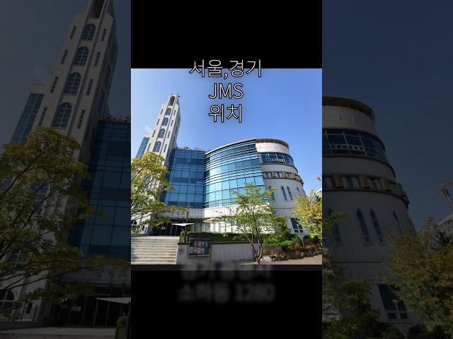 JMS 서울경기 위치
