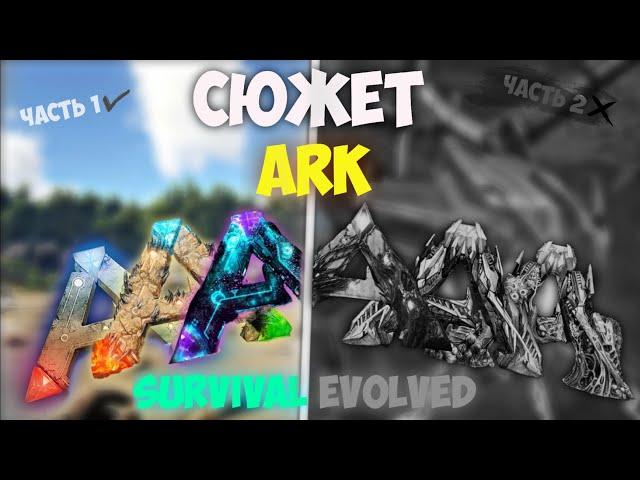 (почти) ПОЛНЫЙ СЮЖЕТ ARK: Survival Evolved |Сюжет арк| ark|