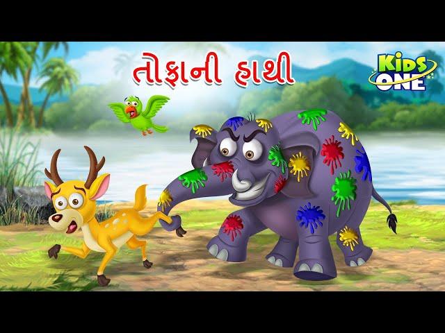 તોફાની હાથી  | The Naughty Elephant | Gujarati Moral Story | Gujarati Cartoon | Kidsone Gujarati