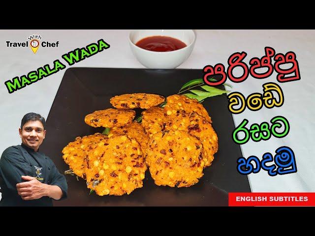 පරිප්පු වඩේ රසට හදමු. HOW TO MAKE MASALA WADA. COOKING SHOW SRI LANKAN CHEF.