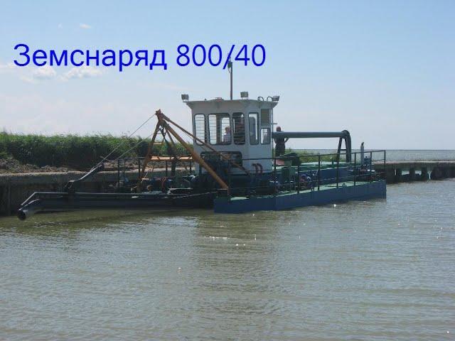 Земснаряд 800-40. Дизельный, гидроразмыв.