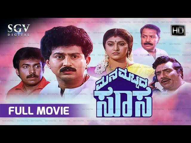 Mana Mecchida Sose Kannada Full Movie | Malashree | Sunil | Abhijith | Dheerendra Gopal